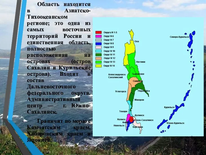 Область находится в Азиатско-Тихоокеанском регионе; это одна из самых восточных территорий