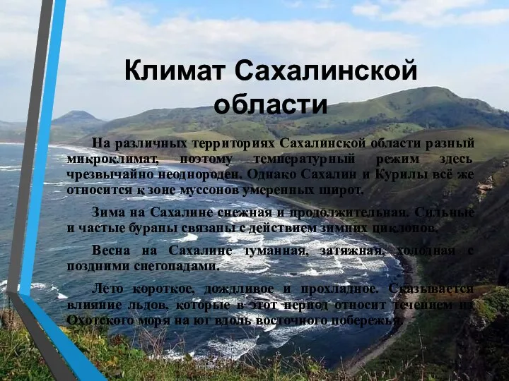 Климат Сахалинской области На различных территориях Сахалинской области разный микроклимат, поэтому