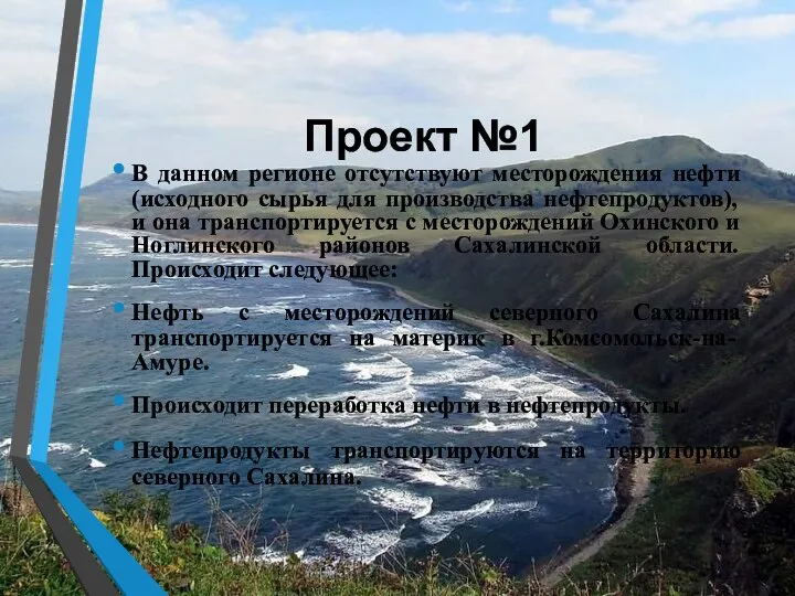 Проект №1 В данном регионе отсутствуют месторождения нефти (исходного сырья для