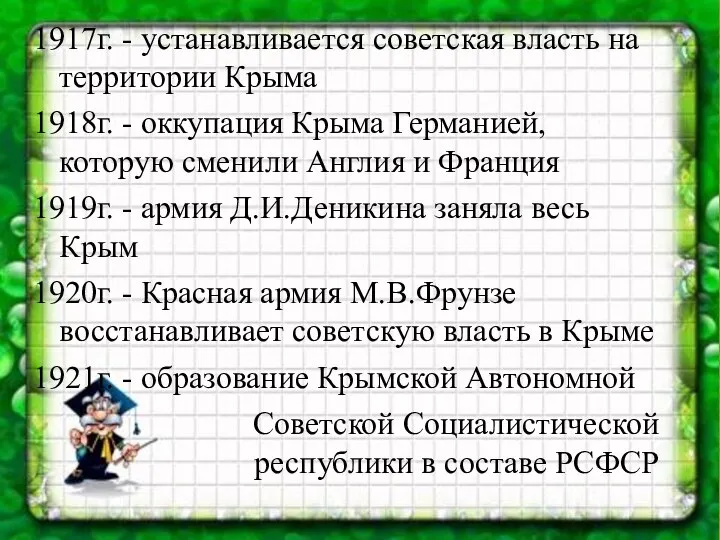 1917г. - устанавливается советская власть на территории Крыма 1918г. - оккупация