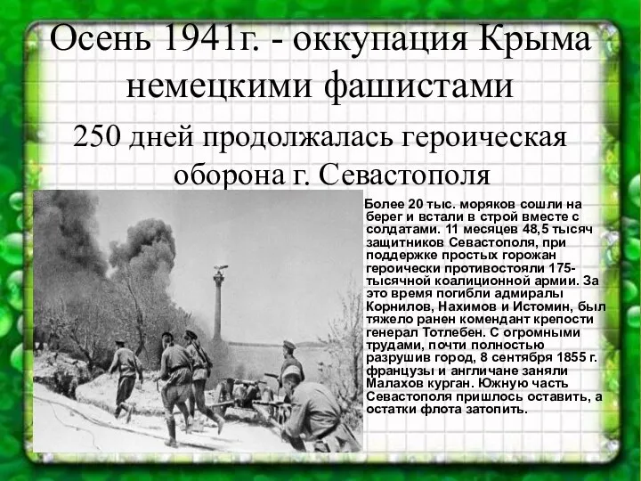 Осень 1941г. - оккупация Крыма немецкими фашистами 250 дней продолжалась героическая