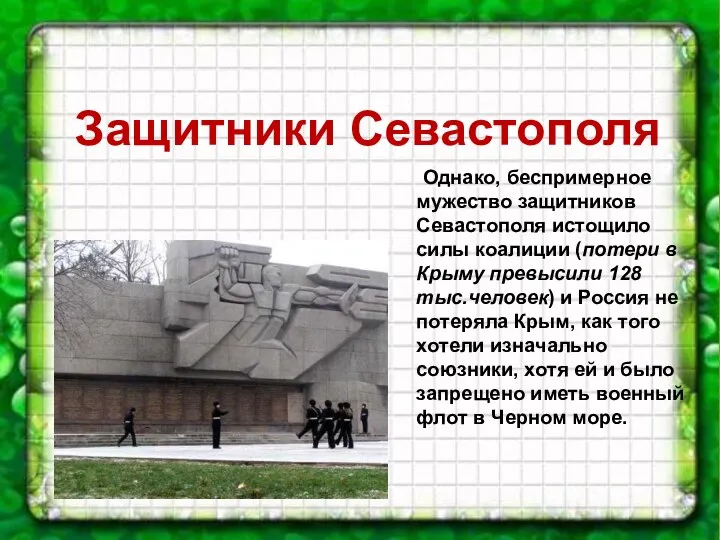 Защитники Севастополя Однако, беспримерное мужество защитников Севастополя истощило силы коалиции (потери