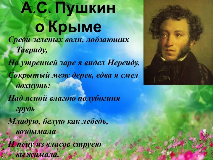 А.С. Пушкин о Крыме Среди зеленых волн, лобзающих Тавриду, На утренней