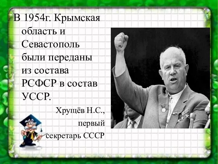 В 1954г. Крымская область и Севастополь были переданы из состава РСФСР