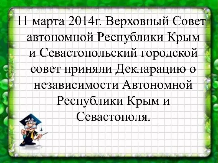 11 марта 2014г. Верховный Совет автономной Республики Крым и Севастопольский городской