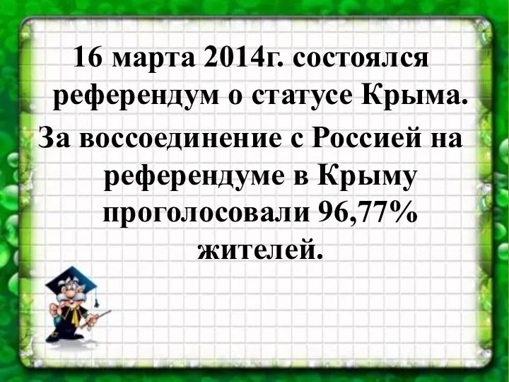 16 марта 2014г. состоялся референдум о статусе Крыма. За воссоединение с