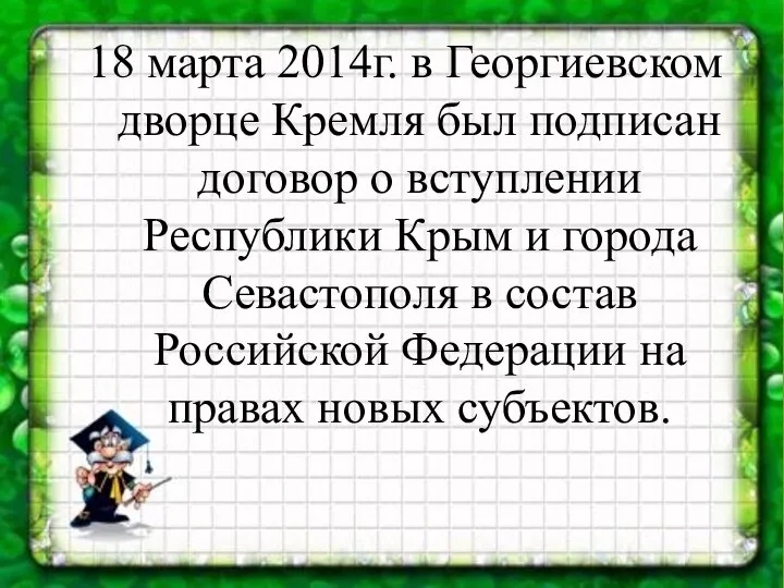 18 марта 2014г. в Георгиевском дворце Кремля был подписан договор о