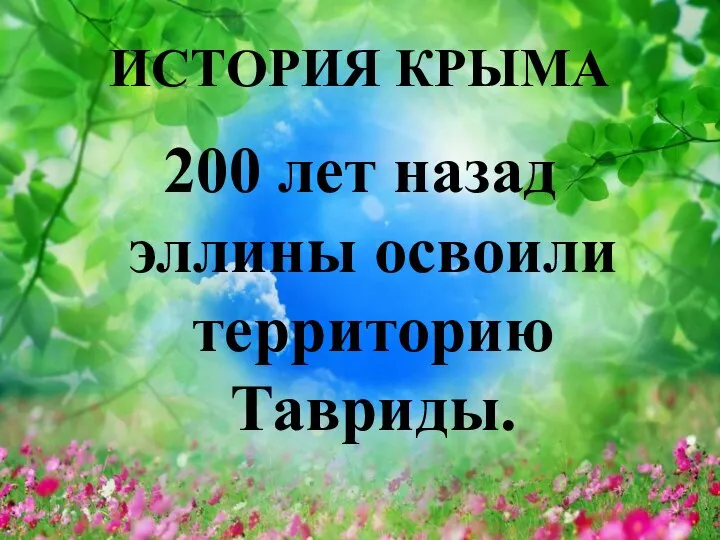 ИСТОРИЯ КРЫМА 200 лет назад эллины освоили территорию Тавриды.