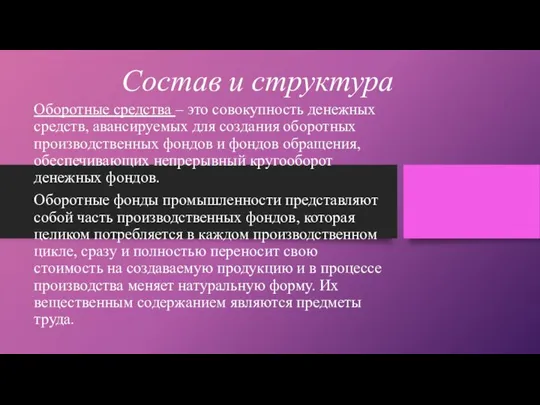 Состав и структура Оборотные средства – это совокупность денежных средств, авансируемых