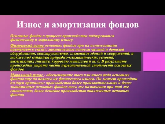 Износ и амортизация фондов Основные фонды в процессе производства подвергаются физическому