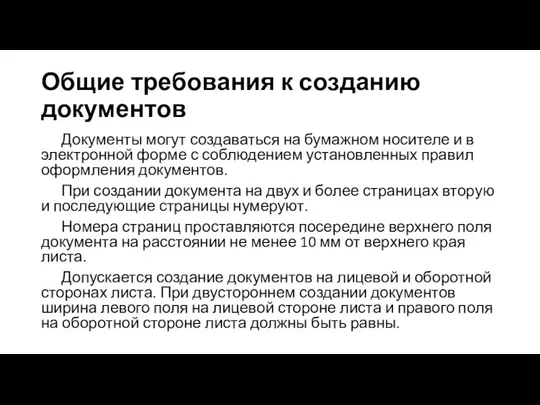 Общие требования к созданию документов Документы могут создаваться на бумажном носителе