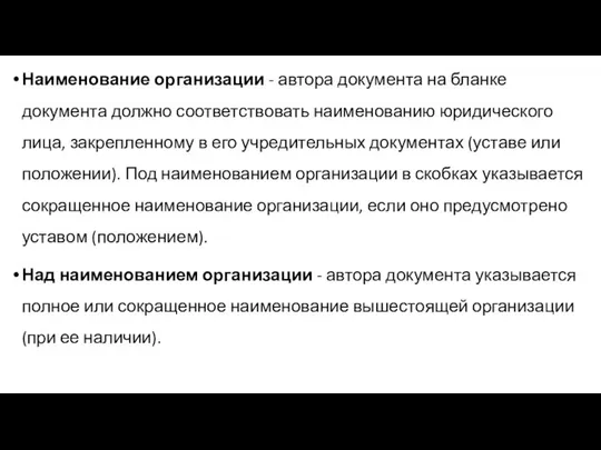 Наименование организации - автора документа на бланке документа должно соответствовать наименованию