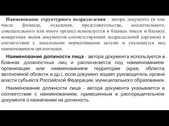 Наименование структурного подразделения - автора документа (в том числе филиала, отделения,