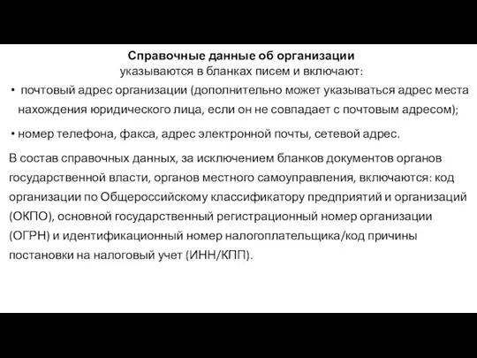 Справочные данные об организации указываются в бланках писем и включают: почтовый