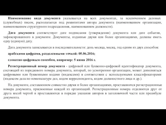 Наименование вида документа указывается на всех документах, за исключением деловых (служебных)