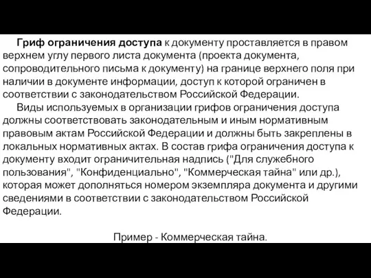 Гриф ограничения доступа к документу проставляется в правом верхнем углу первого