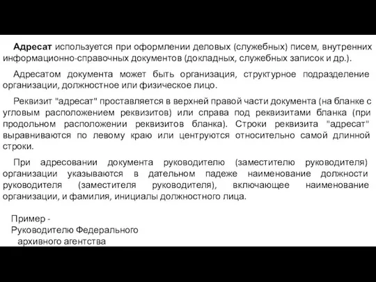 Адресат используется при оформлении деловых (служебных) писем, внутренних информационно-справочных документов (докладных,