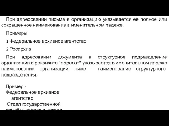 При адресовании письма в организацию указывается ее полное или сокращенное наименование