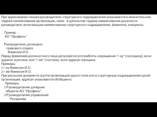 При адресовании письма руководителю структурного подразделения указывается в именительном падеже наименование