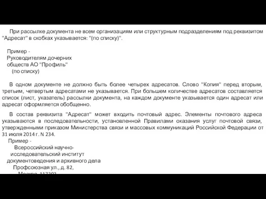 При рассылке документа не всем организациям или структурным подразделениям под реквизитом