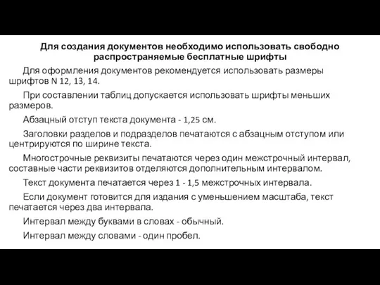 Для создания документов необходимо использовать свободно распространяемые бесплатные шрифты Для оформления