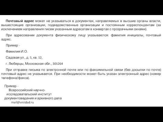 Почтовый адрес может не указываться в документах, направляемых в высшие органы