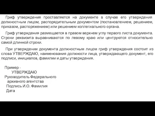 Гриф утверждения проставляется на документе в случае его утверждения должностным лицом,