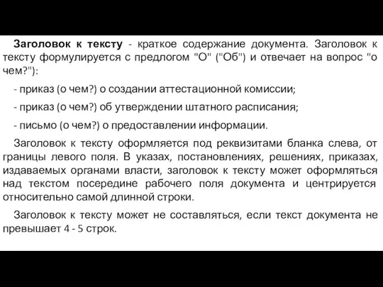 Заголовок к тексту - краткое содержание документа. Заголовок к тексту формулируется