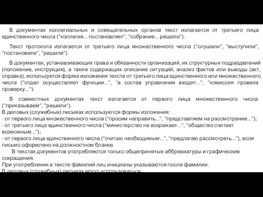 В документах коллегиальных и совещательных органов текст излагается от третьего лица