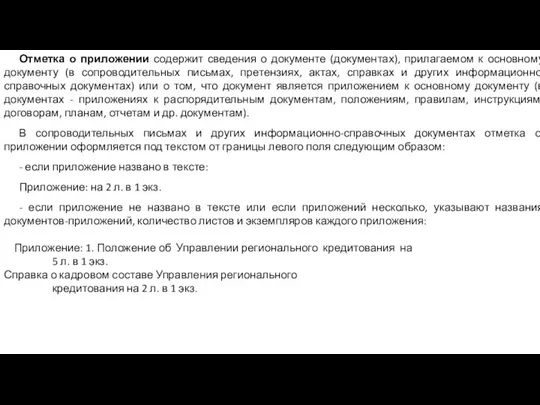 Отметка о приложении содержит сведения о документе (документах), прилагаемом к основному