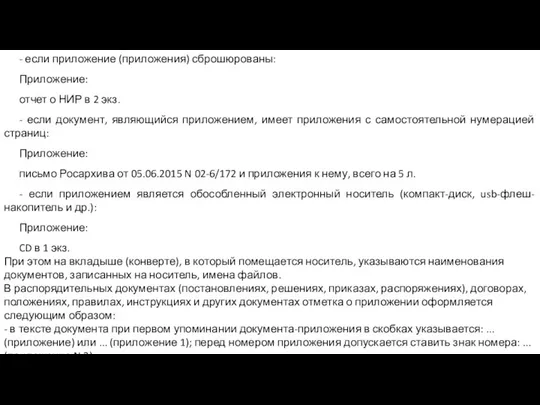 - если приложение (приложения) сброшюрованы: Приложение: отчет о НИР в 2