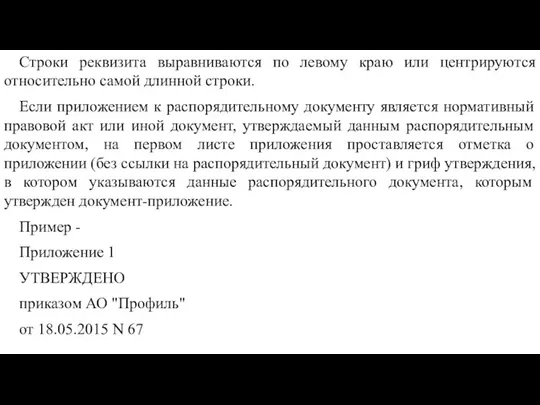 Строки реквизита выравниваются по левому краю или центрируются относительно самой длинной