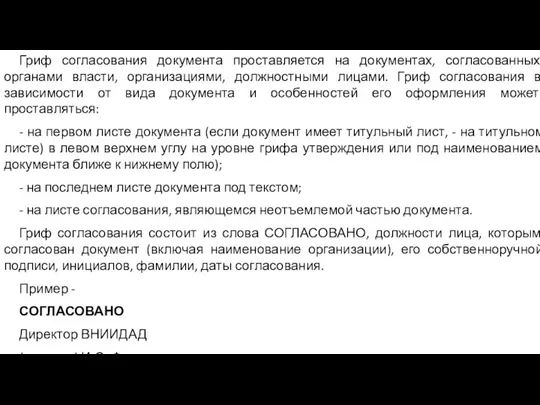 Гриф согласования документа проставляется на документах, согласованных органами власти, организациями, должностными