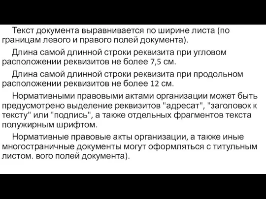 Текст документа выравнивается по ширине листа (по границам левого и правого