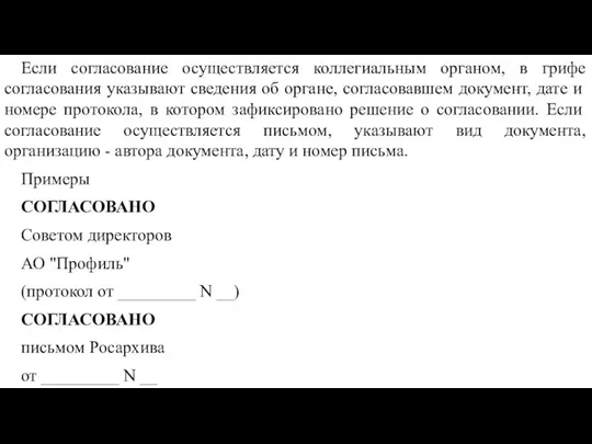 Если согласование осуществляется коллегиальным органом, в грифе согласования указывают сведения об