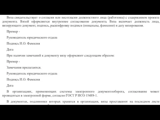 Виза свидетельствует о согласии или несогласии должностного лица (работника) с содержанием