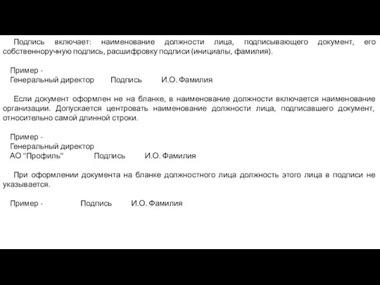 Подпись включает: наименование должности лица, подписывающего документ, его собственноручную подпись, расшифровку