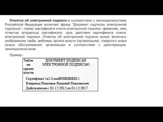 Отметка об электронной подписи в соответствии с законодательством Российской Федерации включает