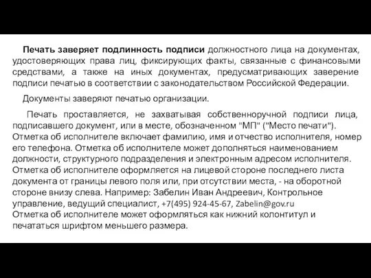 Печать заверяет подлинность подписи должностного лица на документах, удостоверяющих права лиц,