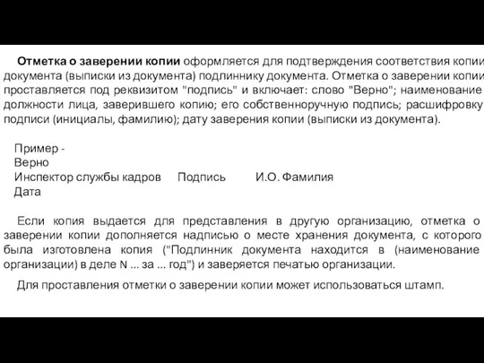 Отметка о заверении копии оформляется для подтверждения соответствия копии документа (выписки