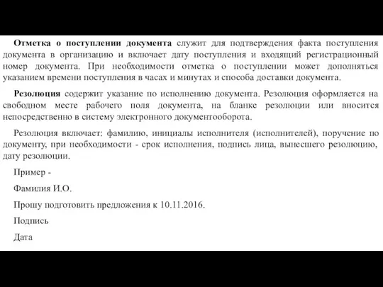 Отметка о поступлении документа служит для подтверждения факта поступления документа в