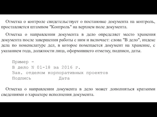 Отметка о контроле свидетельствует о постановке документа на контроль, проставляется штампом