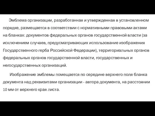 Эмблема организации, разработанная и утвержденная в установленном порядке, размещается в соответствии