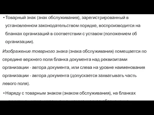 Товарный знак (знак обслуживания), зарегистрированный в установленном законодательством порядке, воспроизводится на