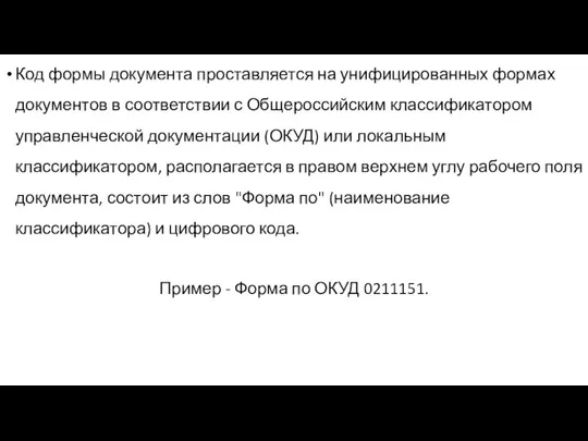 Код формы документа проставляется на унифицированных формах документов в соответствии с