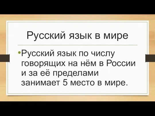 Русский язык в мире Русский язык по числу говорящих на нём