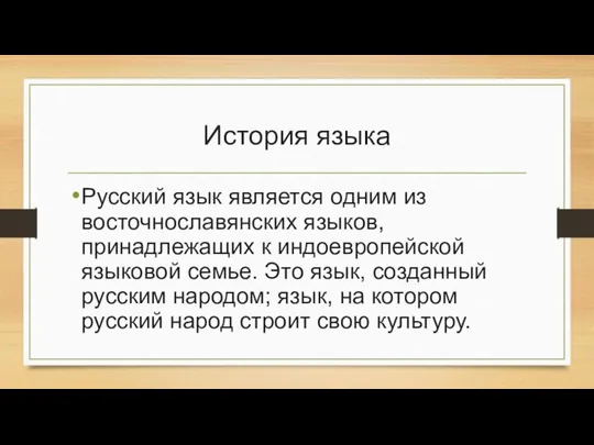 История языка Русский язык является одним из восточнославянских языков, принадлежащих к