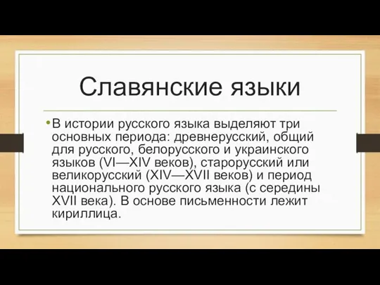 Славянские языки В истории русского языка выделяют три основных периода: древнерусский,