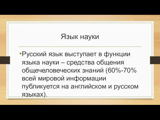 Язык науки Русский язык выступает в функции языка науки – средства