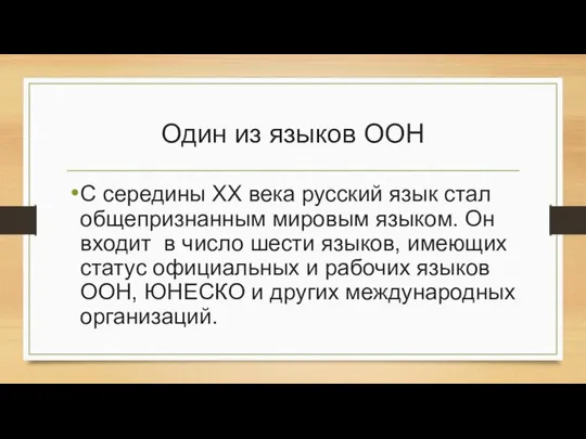 Один из языков ООН C середины ХХ века русский язык стал